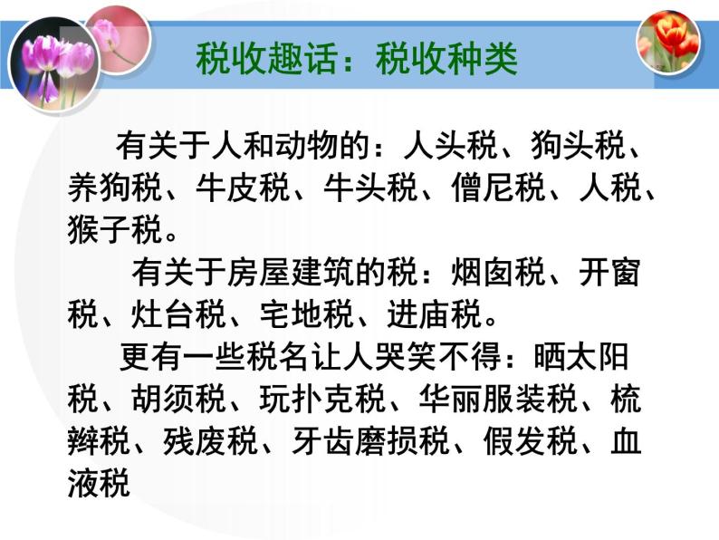 课件PPT 人教版高一政治必修1课件：3.8.2征税和纳税课件（共20 张PPT）06