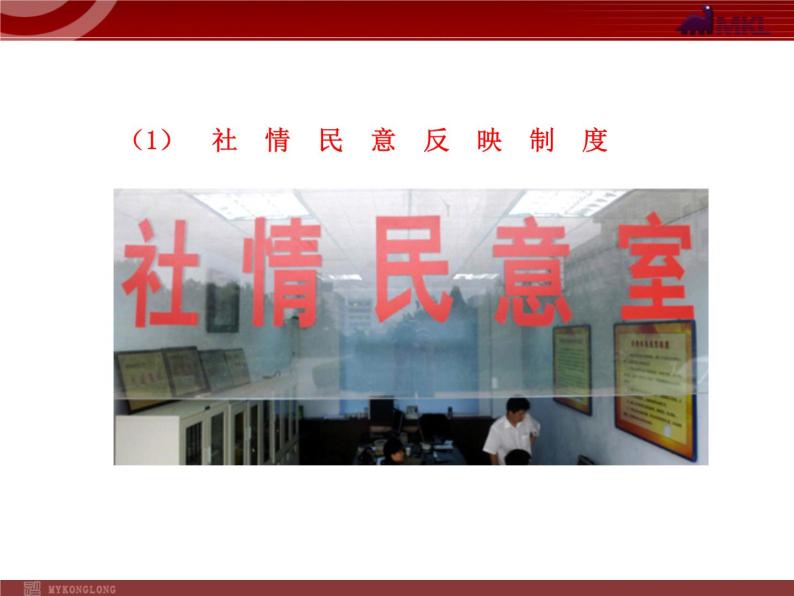 课件PPT 高中政治新课程课件：1.2.2 民主决策：作出最佳选择（人教必修2）05