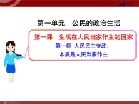 课件PPT 高中政治新课程课件：1.1.1 人民民主专政：本质是人民当家作主（人教必修2）