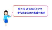 高中2 政治权利与义务:参与政治生活的基础图文课件ppt