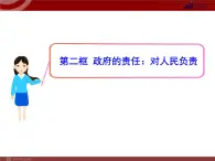 课件PPT 高中政治新课程课件：2.3.2 政府的责任：对人民负责（人教必修2）