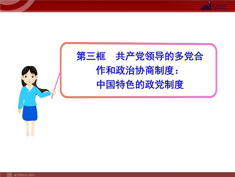 高中政治新课程课件:3.6.3 共产党领导的多党合作和政治协商制度:中国特色的政党制度(人教必修2)01