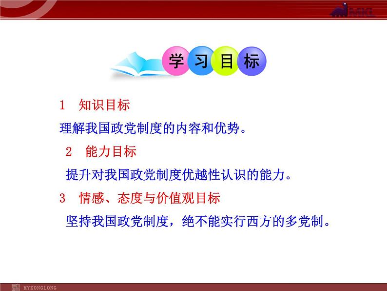 高中政治新课程课件:3.6.3 共产党领导的多党合作和政治协商制度:中国特色的政党制度(人教必修2)02