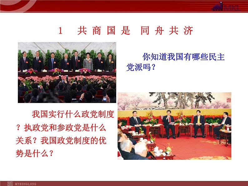 高中政治新课程课件:3.6.3 共产党领导的多党合作和政治协商制度:中国特色的政党制度(人教必修2)03