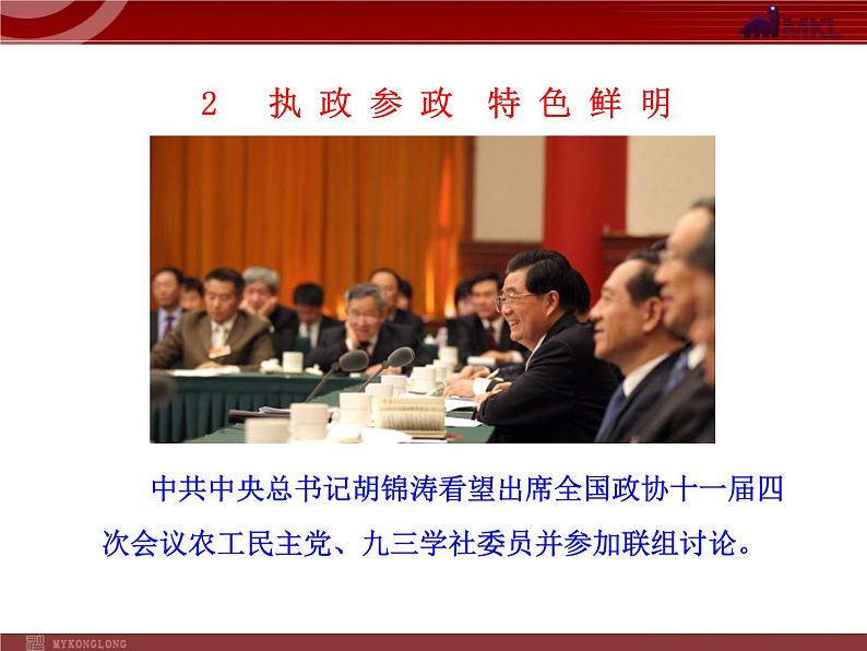 高中政治新课程课件:3.6.3 共产党领导的多党合作和政治协商制度:中国特色的政党制度(人教必修2)04