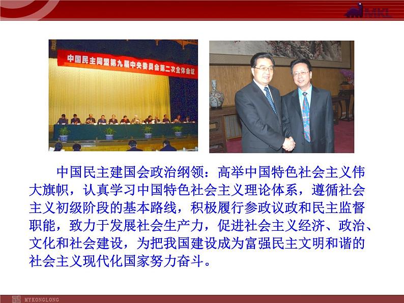 高中政治新课程课件:3.6.3 共产党领导的多党合作和政治协商制度:中国特色的政党制度(人教必修2)06