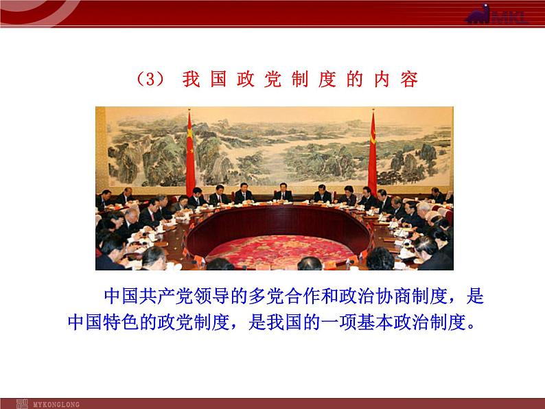 高中政治新课程课件:3.6.3 共产党领导的多党合作和政治协商制度:中国特色的政党制度(人教必修2)08