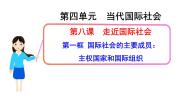 政治思品必修2 政治生活1 国际社会的主要成员：主权国家和国际组织授课ppt课件