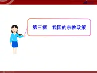 课件PPT 高中政治新课程课件：3.7.3 我国的宗教政策（人教必修2）