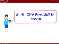 课件PPT 高中政治新课程课件：4.8.2 国际关系的决定性因素：国家利益（人教必修2）