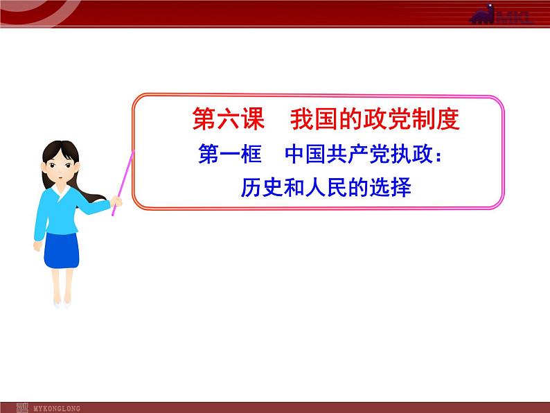 课件PPT 高中政治新课程课件:3.6.1 中国共产党执政:历史和人民的选择(人教必修2)01