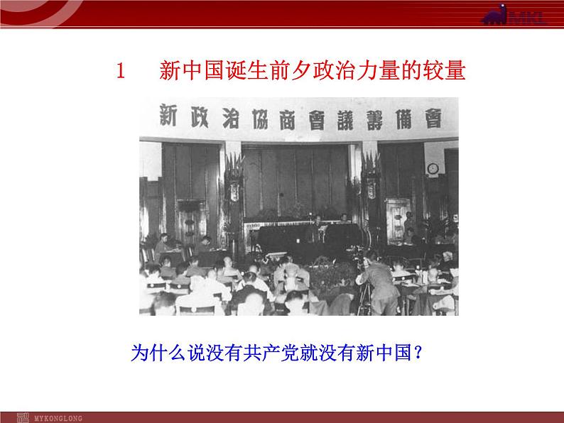 课件PPT 高中政治新课程课件:3.6.1 中国共产党执政:历史和人民的选择(人教必修2)03
