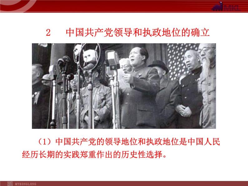 课件PPT 高中政治新课程课件：3.6.1 中国共产党执政：历史和人民的选择（人教必修2）04