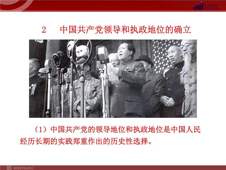课件PPT 高中政治新课程课件:3.6.1 中国共产党执政:历史和人民的选择(人教必修2)04