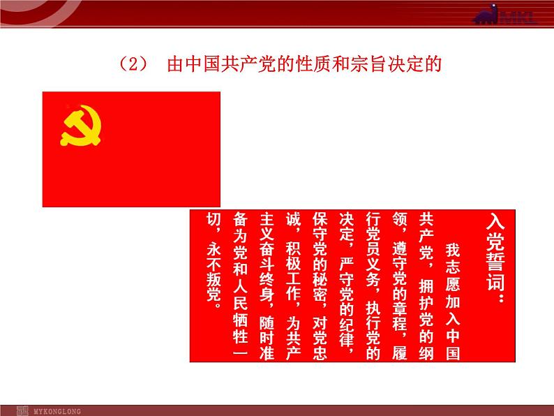 课件PPT 高中政治新课程课件:3.6.1 中国共产党执政:历史和人民的选择(人教必修2)05