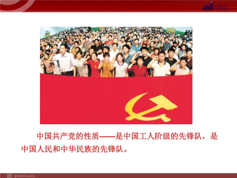 课件PPT 高中政治新课程课件：3.6.1 中国共产党执政：历史和人民的选择（人教必修2）07