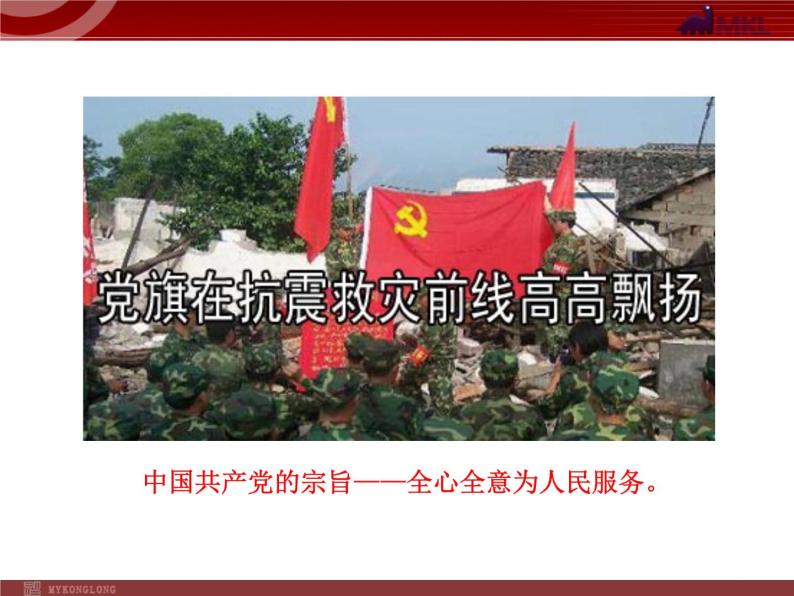课件PPT 高中政治新课程课件：3.6.1 中国共产党执政：历史和人民的选择（人教必修2）08