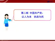 课件PPT 高中政治新课程课件：3.6.2 中国共产党：以人为本 执政为民（人教必修2）