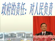 课件PPT 高一政治必修2课件：2.3.2政府的责任：对人民负责课件（共18 张PPT）