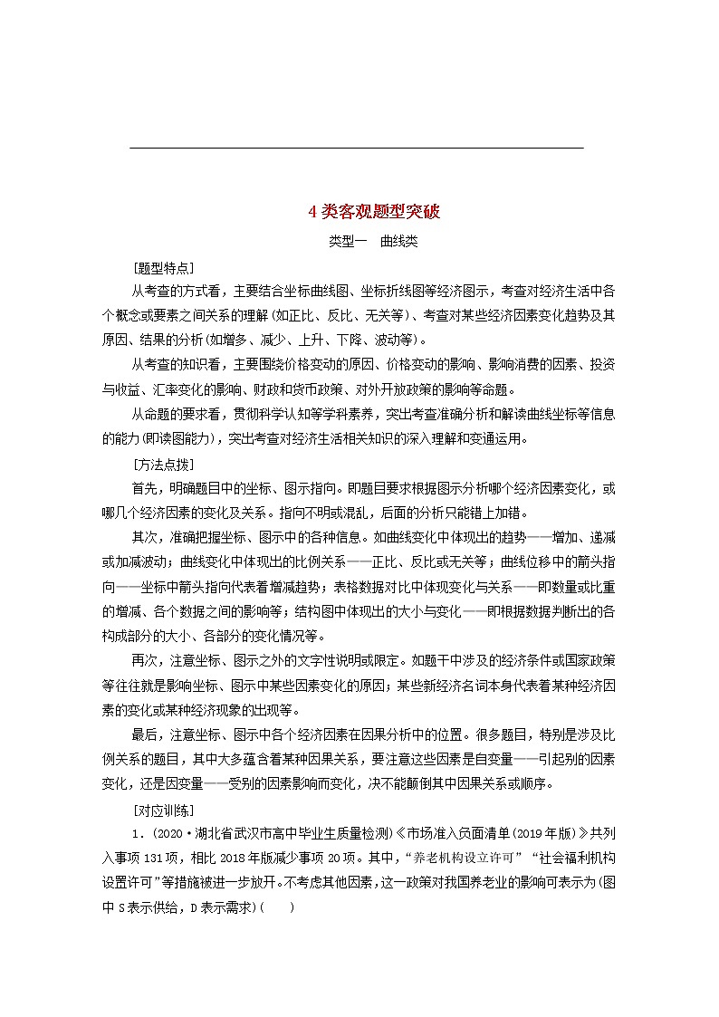 2021高考政治二轮复习第2部分专项技能突破24类客观题型突破学案第1页