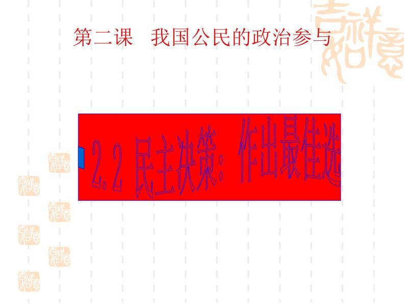 课件PPT 高一政治课件：2.2民主决策：作出最佳的选择（新人教版必修2）01