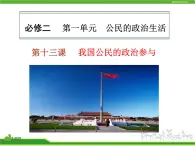 课件PPT 人教版高中政治复习课件：2-1.2我国公民的政治参与