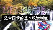 高中政治思品人教版 (新课标)必修2 政治生活第三单元 发展社会主义民主政治第七课 我国的民族区域自治制度及宗教政策2 民族区域自治制度：适合国情的基本政治制度图片ppt课件