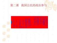 课件PPT 高一政治课件：2.3民主管理：共创幸福生活（课件）（新人教版必修2）