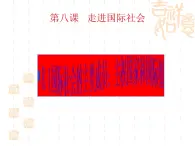 课件PPT 高一政治课件：8.1国际社会的成员：主权国家和国际组织（课件）（新人教版必修2）