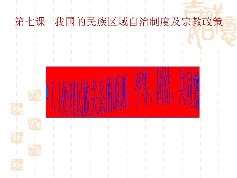 课件PPT 高一政治课件:7.1处理民族关系的原则:平等、团结(课件)(新人教版必修2)01