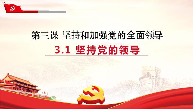 课件 视频 3.1坚持党的领导课件(含课件教学设计视频素材)01