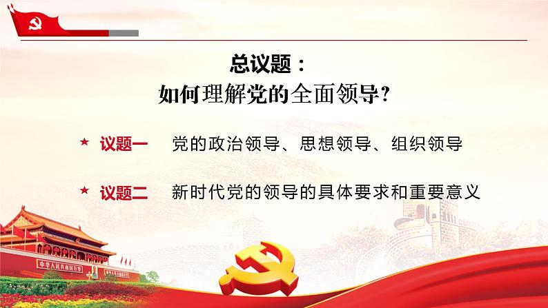 课件 视频 3.1坚持党的领导课件(含课件教学设计视频素材)03