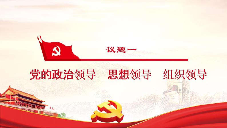 课件 视频 3.1坚持党的领导课件(含课件教学设计视频素材)04