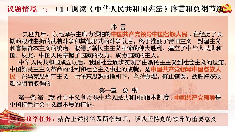 课件 视频 3.1坚持党的领导课件(含课件教学设计视频素材)05