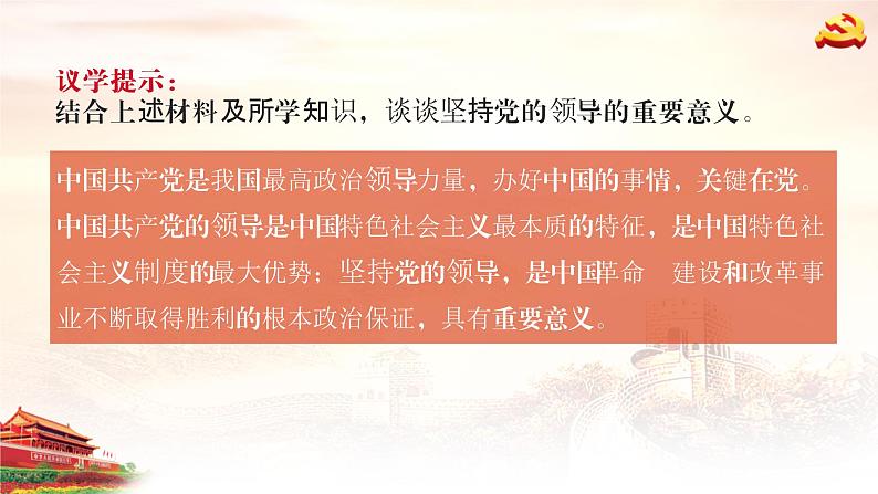 课件 视频 3.1坚持党的领导课件(含课件教学设计视频素材)06