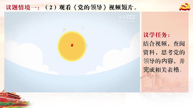 课件 视频 3.1坚持党的领导课件(含课件教学设计视频素材)07
