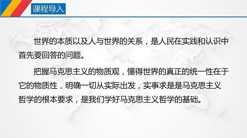 课件PPT 2.1 世界的物质性(课件)-【上好政治课】2020-2021学年高二上学期必修四同步备课系列(新教材部编版)01