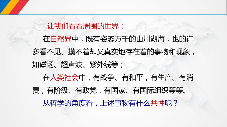 课件PPT 2.1 世界的物质性(课件)-【上好政治课】2020-2021学年高二上学期必修四同步备课系列(新教材部编版)03