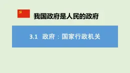 课件PPT 高中政治人教版必修二政治生活3.1政府：国家行政机关 课件