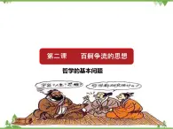 课件 2.1 哲学的基本问题-2021学年高二政治同步备课 课件（人教版必修四）