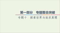 课件 2021高考政治二轮复习第1部分专题整合突破10探索世界与追求真理第1课时客观题满分固本课件