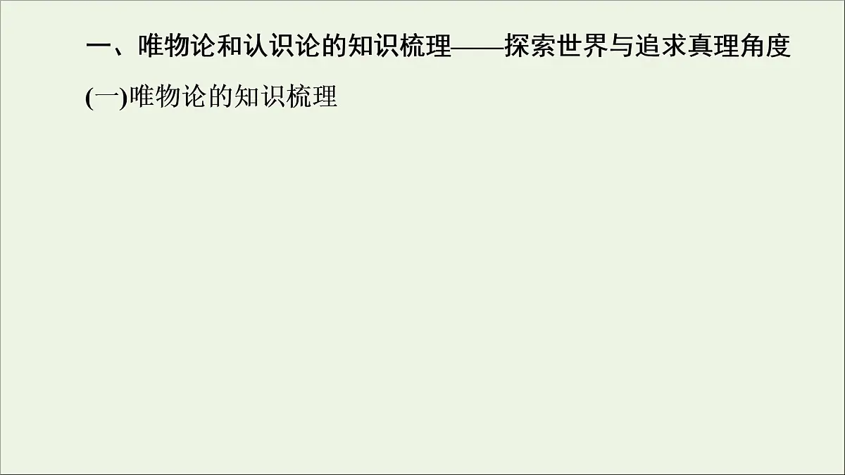 课件 2021高考政治二轮复习第2部分专项技能突破44大知识体系回扣回扣4生活与哲学体系整合课件第5页