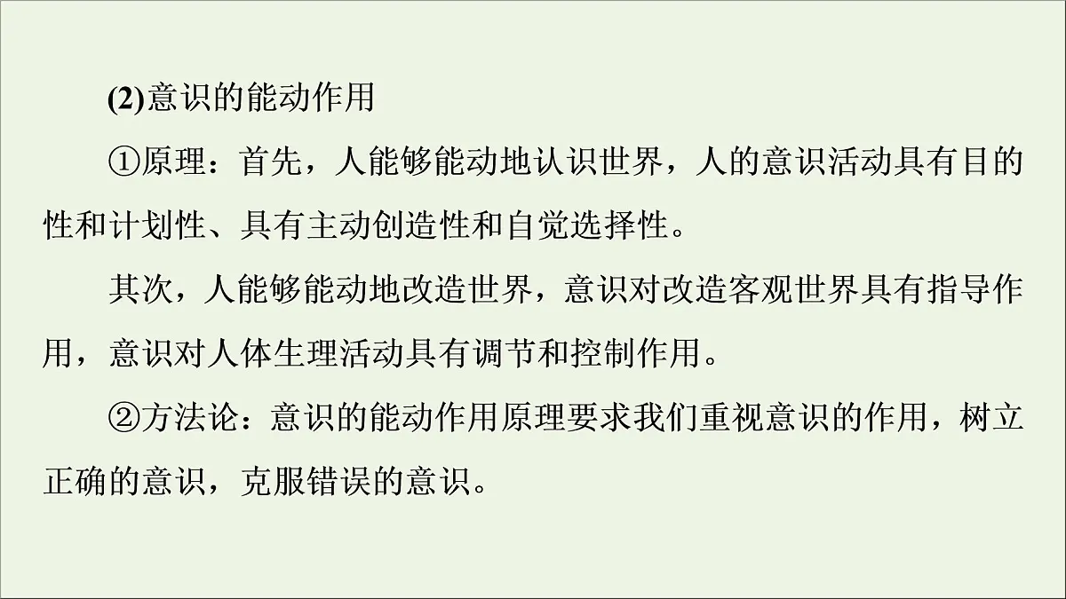 课件 2021高考政治二轮复习第2部分专项技能突破44大知识体系回扣回扣4生活与哲学体系整合课件第8页