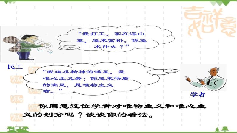 课件 2.2 唯物主义和唯心主义-2021学年高二政治同步备课 课件（人教版必修四）03