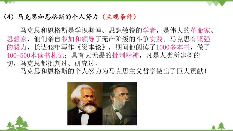 课件 3.2 哲学史上的伟大变革-2021学年高二政治同步备课 课件（人教版必修四）07