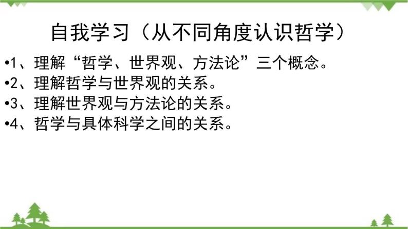 课件 1.2 关于世界观的学说-2021学年高二政治同步备课 课件（人教版必修四）02