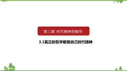 课件 3.1 真正的哲学都是自己时代精神上的精华-2021学年高二政治同步备课 课件（人教版必修四）