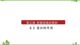 课件 5.2 意识的作用-2021学年高二政治同步备课 课件（人教版必修四）