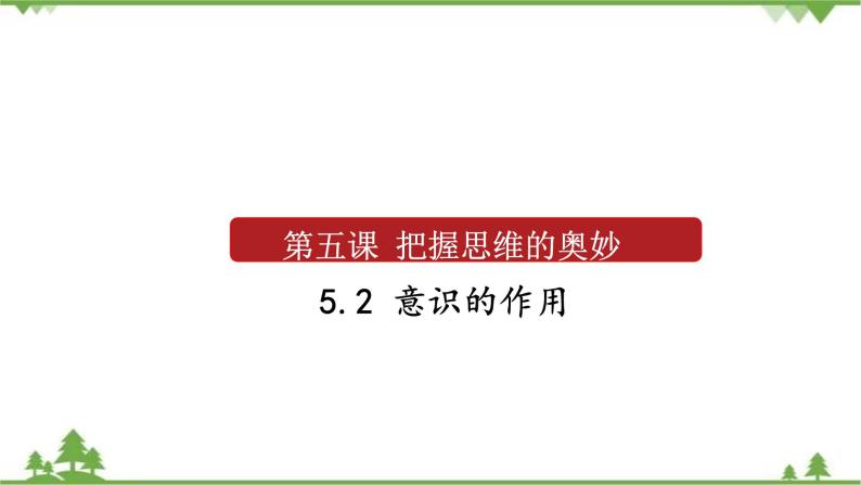 课件 5.2 意识的作用-2021学年高二政治同步备课 课件（人教版必修四）01