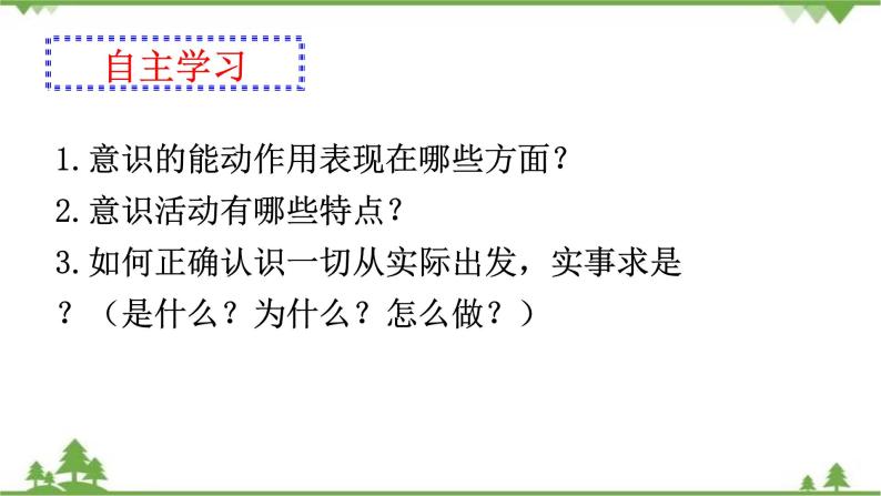 课件 5.2 意识的作用-2021学年高二政治同步备课 课件（人教版必修四）02